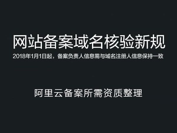 阿里云备案所需资质