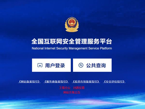 在互联网+政务平台进行公安备案操作流程