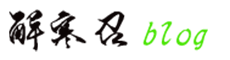 解寒召的博客